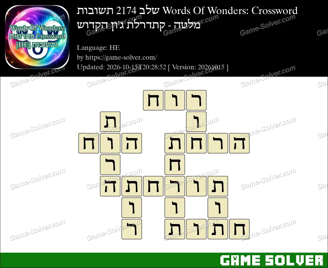 Words Of Wonders: Crossword שלב 2174 תשובות – מלטה – קתדרלת ג’ון הקדוש